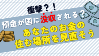 【衝撃⁉︎預金没収】あなたの大事な資産（お金）の住む場所を見直そう！